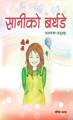 सानीको बर्थडे [Saniko Birthday]