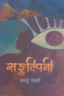 सङ्कल्पिनी [Sankalpini]