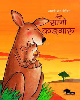 सानो कङ्गारु [Sano Kangaroo]
