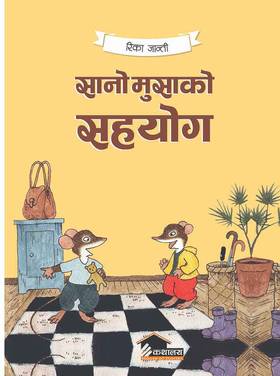 सानो मुसाको सहयोग [Sano Musako Sahayog]