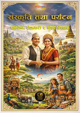 संस्कृति तथा पर्यटन [Sanskriti tatha Paryatan]