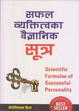 सफल व्यक्तित्वका वैज्ञानिक  सुत्र [Saphal Byaktitwaka Baigyanik Sutra]