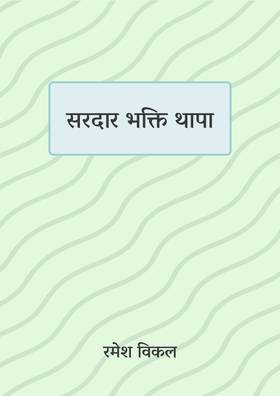 सरदार भक्ति थापा [Saradar Bhakti Thapa]