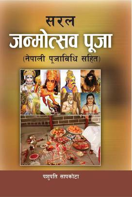 सरल जन्मोत्सव पुजा [Saral Janmostav Puja]
