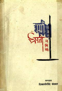 सर्ग: सिबे नं धरती नमिंग्वा [Sarga Sibe Na Dharti Namingwa]