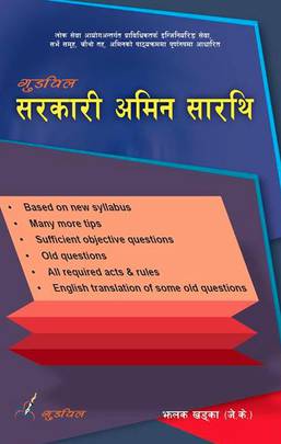 सरकारी अमिन सारथि [Sarkari Amin Sarathi]