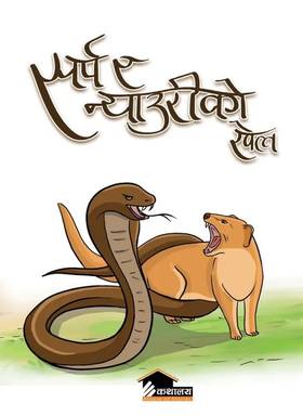 सर्प र न्याउरीको खेल [Sarpa ra Nyauriko Khel]