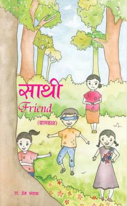 साथी [Sathi]