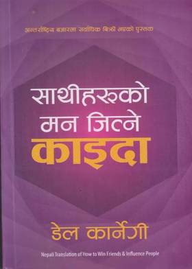 साथीहरुको मन जित्ने काइदा [Sathiharuko Mann Jitne Kaida]