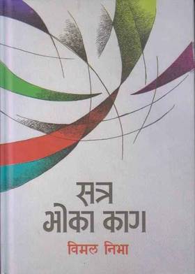 सत्र भोका काग [Satra Bhoka Kag]