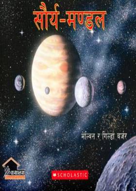 सौर्य मण्डल [Saurya Mandal]