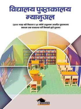विद्यालय पुस्तकालय म्यानुअल [School Library Manual]