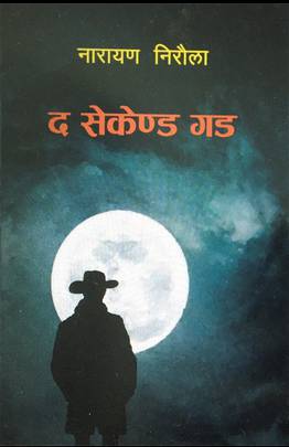 द सेकेण्ड गड [The Second God]
