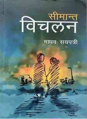 सीमान्त विचलन [Seemanta Bichalan]