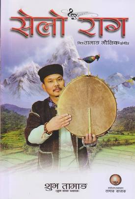 सेलो राग [Selo Raag]