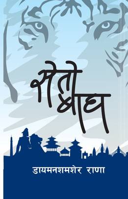 सेतो बाघ [Seto Baagh]