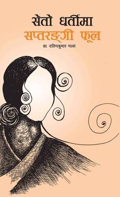 सेतो धर्तिमा सप्तरङ्गी फूल [Seto Dhartima Saptarangi Phool]
