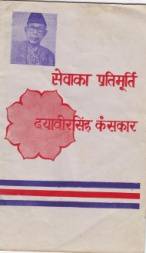 सेवाका प्रतिमुर्ती: दयावीरसिंह कंसकार [Sevaka Pratimurti: Dayabir Singh Kansakar]