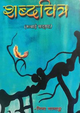 शब्दचित्र [Shabda Chitra]