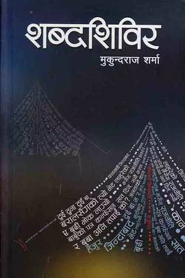 शब्दशिविर [Shabda Shibir]