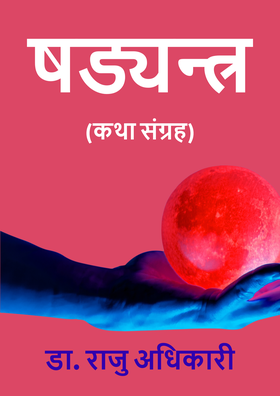 षड्यन्त्र [Shadayantra]
