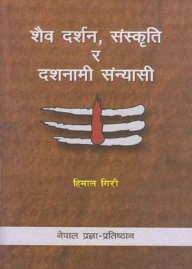 शैव दर्शन संस्कृति र दशनामी संन्यासी [Shaiba Darshan Sanskriti ra Dashanami Sanyasi]