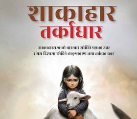 शाकाहार तर्कधार [Shakahar Tarkadhar]