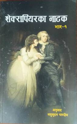 शेक्सपियरका नाटक (भाग–१) [Shakespeare's Play (Part one)]