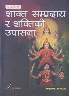 शाक्त सम्प्रदाय र शक्तिको उपासना [Shakta Sampradaya ra Shaktiko Upasana]