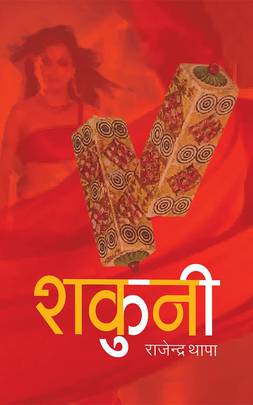 शकुनी [Shakuni]