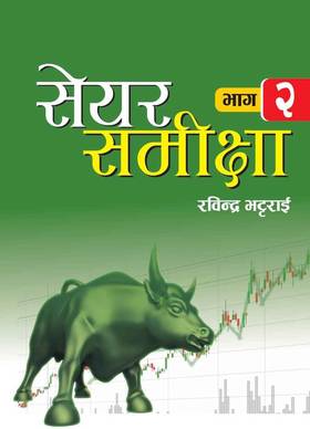 सेयर समीक्षा [Share Samikshya]