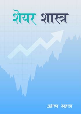 शेयर शास्त्र [Share Shastra]