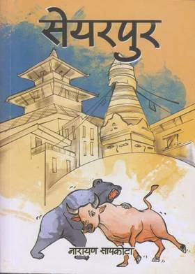 सेयरपुर [Sharepur]
