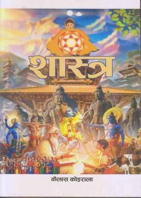 शास्त्र [Shastra]
