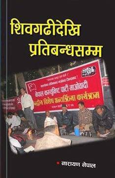 शिवगढीदेखि प्रतिबन्धसम्म [Shivagadhi Dekhi Pratibandha Samma]