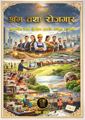 श्रम तथा रोजगार [Shram tatha Rojgar]