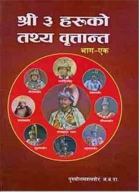 श्री ३ हरुको तथ्य वृतान्त [Shree 3 Haruko Tathya Britanta]