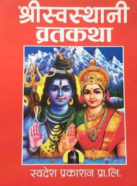 श्रीस्वस्थानी व्रतकथा [Shreeswasthani Bratakatha]