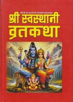 श्री स्वस्थानी व्रतकथा [Shree Swasthani Bratakatha]