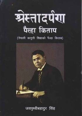 श्रेस्तादर्पण पैल्हा किताप [Shrestadarpan Pailha Kitap]