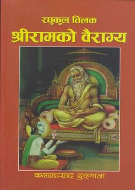 श्रीरामको वैराग्य [Shri Ram ko Vairagya]