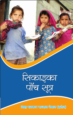 सिकाइका पाँच सूत्र [Sikaika Panch Sutra]