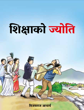 शिक्षाको ज्योति [Sikhsyako Jyoti]