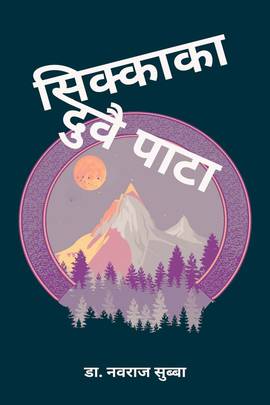 सिक्काका दुवै पाटा [Sikkaka Duvai Pata]