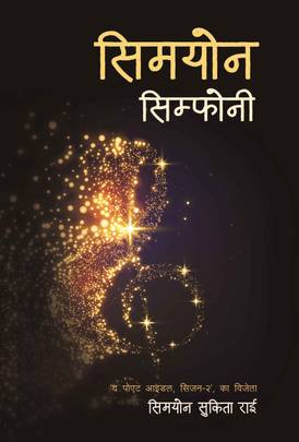 सिमयोन सिम्फोनी [Simyon Simphony]