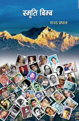 स्मृति बिम्ब [Smriti Bimba]
