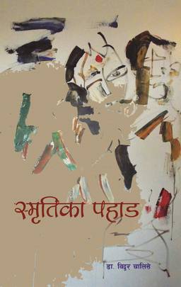 स्मृतिका पहाड [Smritika Pahad]