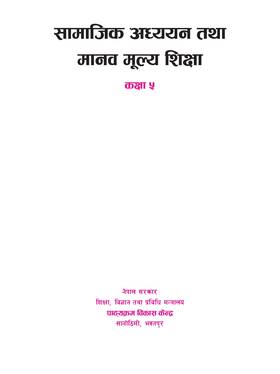 सामाजिक अध्ययन तथा मानव मूल्य शिक्षा: कक्षा ५ [Social Studies and Human Value Education: Grade 5]