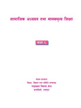 सामाजिक अध्ययन तथा मानवमूल्य शिक्षा: कक्षा  ६ [Social Studies and Human Value Education: Class 6]