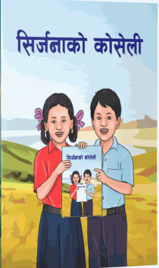 सिर्जनाको कोसेली [Srijanako Koseli]